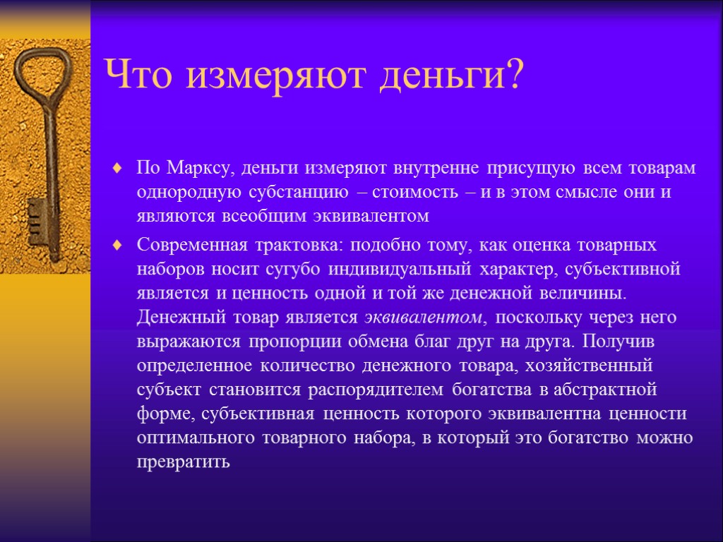 Что измеряют деньги? По Марксу, деньги измеряют внутренне присущую всем товарам однородную субстанцию –